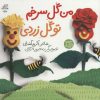 کتاب من گل سرخم تو گل زردی | انتشارات سوره مهر