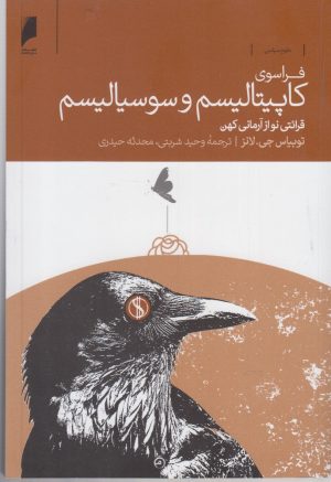 کتاب فراسوی کاپیتالیسم و سوسیالیسم | انتشارات دنیای اقتصاد