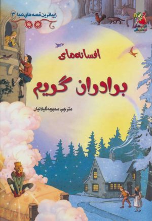 کتاب افسانه های برادران گریم | انتشارات سایه گستر