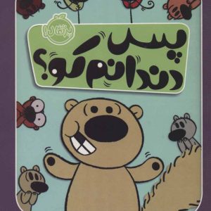 کتاب پس دندانم کو؟ | انتشارات پرتقال