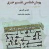 کتاب روش شناسی تفسیر طبری | انتشارات نگارستان اندیشه
