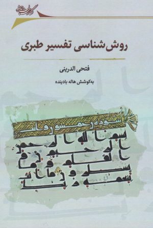 کتاب روش شناسی تفسیر طبری | انتشارات نگارستان اندیشه