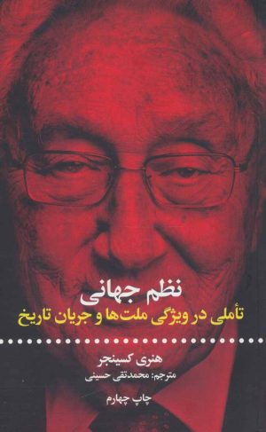 کتاب نظم جهانی | انتشارات علمی و فرهنگی