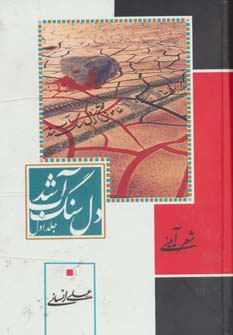کتاب دل سنگ آب شد | انتشارات جمهوری