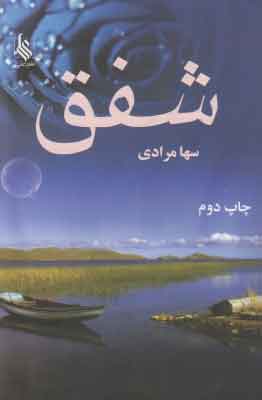 کتاب شفق | انتشارات نشر علی