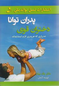 کتاب پدران توانا دختران قوی | انتشارات نسل نواندیش