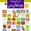 کتاب دایره المعارف پاسخ به چراهای من | انتشارات محراب قلم