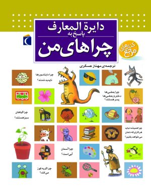 کتاب دایره المعارف پاسخ به چراهای من | انتشارات محراب قلم