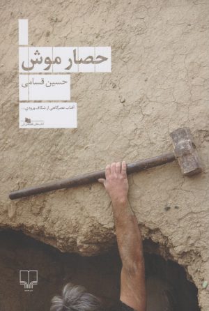 کتاب حصار موش | انتشارات نشر چشمه