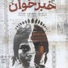 کتاب خبرخوان | انتشارات خوب