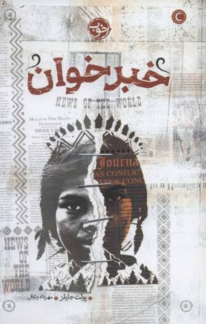 کتاب خبرخوان | انتشارات خوب