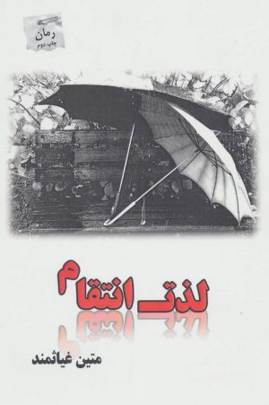 کتاب لذت انتقام | انتشارات پرسمان