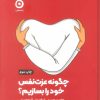 کتاب چگونه عزت نفس خود را بسازیم؟ | انتشارات نشر مون
