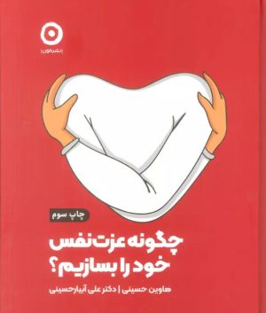 کتاب چگونه عزت نفس خود را بسازیم؟ | انتشارات نشر مون