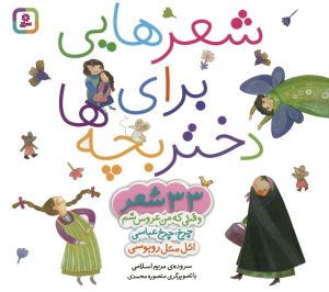 کتاب مجموعه شعرهایی برای دختر بچه ها | انتشارات قدیانی