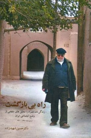 کتاب راه بی بازگشت | انتشارات اطلاعات