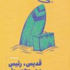 کتاب قدیس، رئیس و موج سوار | انتشارات نشر مون