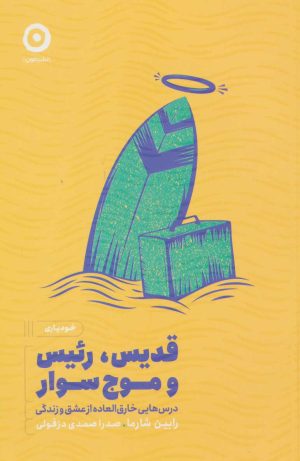 کتاب قدیس، رئیس و موج سوار | انتشارات نشر مون