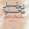کتاب تحلیل محتوا | انتشارات نشر نی