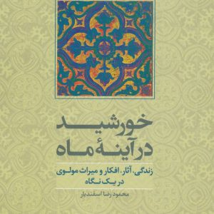 کتاب خورشید در آینه ماه | انتشارات علم