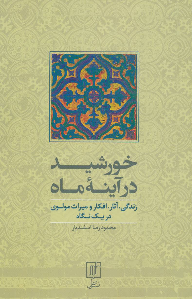 کتاب خورشید در آینه ماه | انتشارات علم