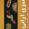 کتاب سبزی آرائی | انتشارات بین المللی حافظ