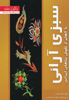 کتاب سبزی آرائی | انتشارات بین المللی حافظ