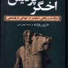 کتاب اخگر پردیس | انتشارات ققنوس