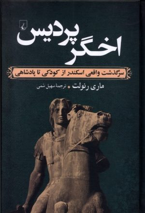 کتاب اخگر پردیس | انتشارات ققنوس