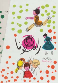 کتاب مجموعه داستان رامونا (۸ جلدی) | انتشارات افق