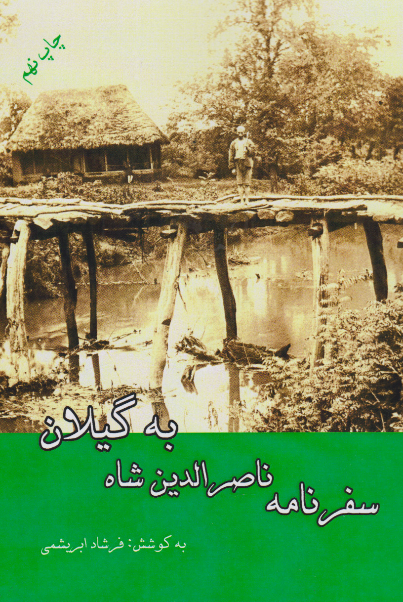 کتاب سفرنامه ناصرالدین شاه به گیلان | انتشارات ابریشمی