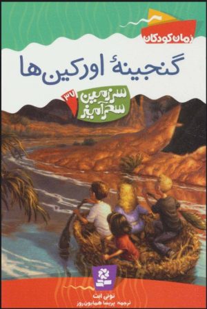 کتاب گنجینه اورکین ها | انتشارات قدیانی