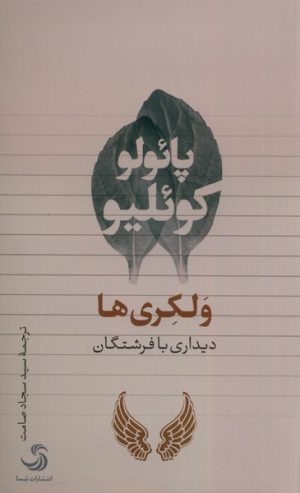 کتاب ولکری ها | انتشارات تیسا