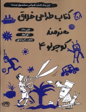 کتاب کتاب طراحی خلاق هنرمند کوچولو 4 | انتشارات حوض نقره