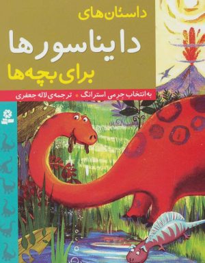 کتاب داستان های دایناسورها برای بچه ها | انتشارات قدیانی