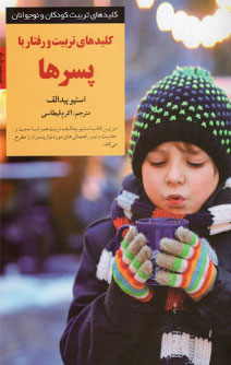 کتاب کلید تربیت و رفتار با پسرها | انتشارات صابرین