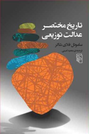 کتاب تاریخ مختصر عدالت توزیعی | انتشارات مرکز