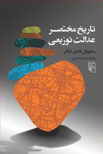 کتاب تاریخ مختصر عدالت توزیعی | انتشارات مرکز