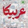 کتاب عربیکا | انتشارات سوره مهر