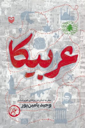 کتاب عربیکا | انتشارات سوره مهر