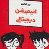 کتاب ساخت انیمیشن دیجیتالی | انتشارات آوند دانش