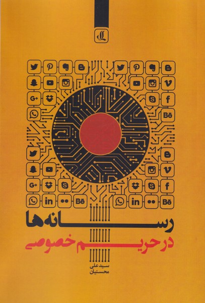 کتاب رسانه ها در حریم خصوصی | انتشارات لوگوس