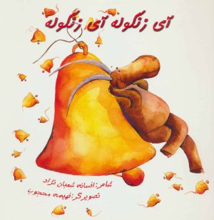 کتاب آی زنگوله آی زنگوله | انتشارات به نشر