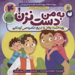 کتاب به من دست نزن! | انتشارات ذکر