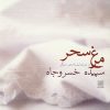 کتاب مرغ سحر | انتشارات نیلا