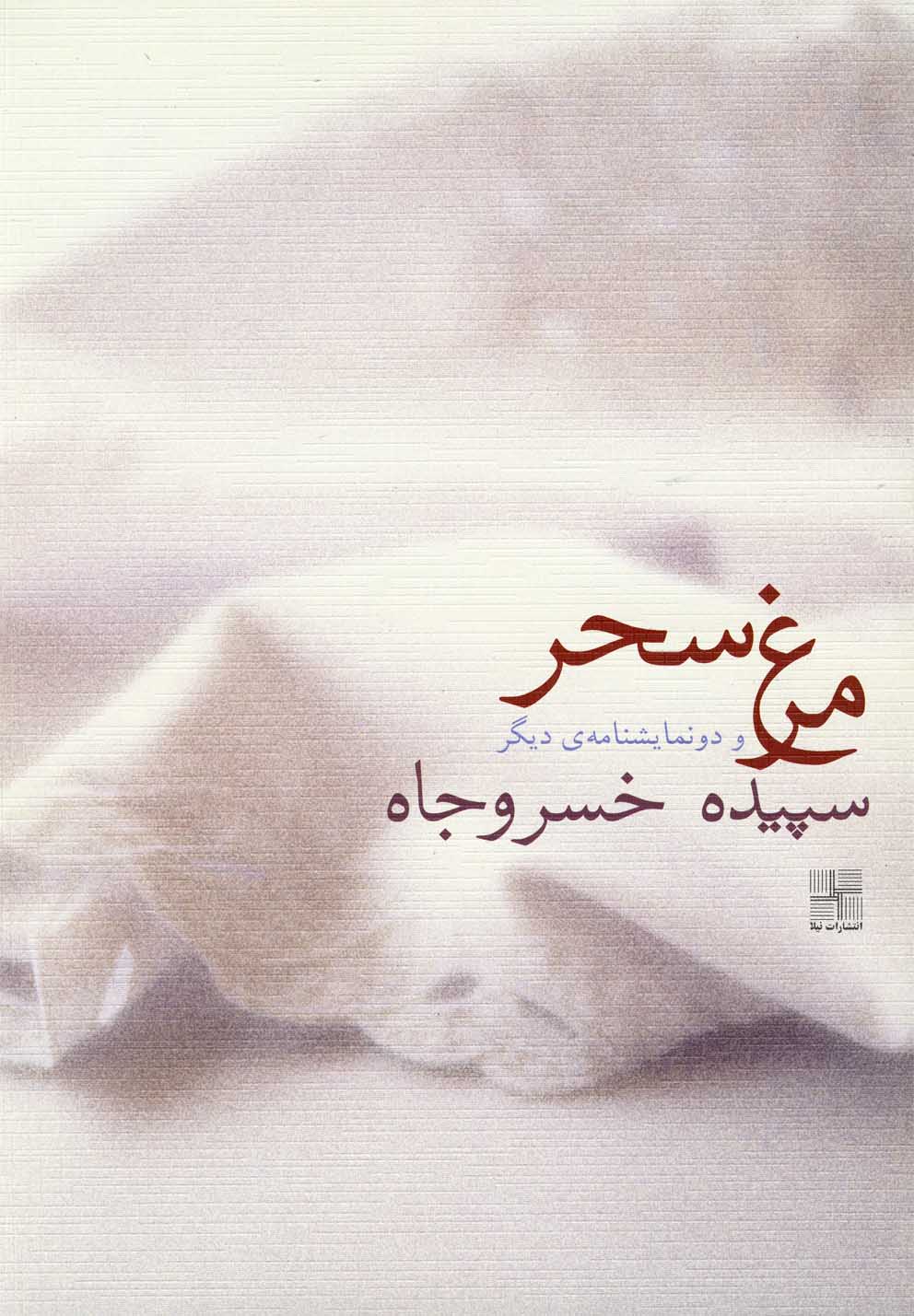 کتاب مرغ سحر | انتشارات نیلا