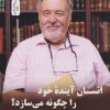 کتاب انسان آینده خود را چگونه می سازد؟ | انتشارات نسل نواندیش