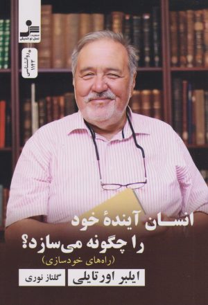 کتاب انسان آینده خود را چگونه می سازد؟ | انتشارات نسل نواندیش
