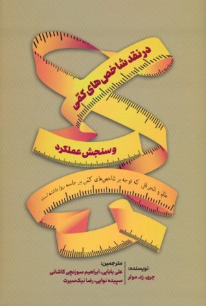 کتاب در نقد شاخص های کمی و سنجش عملکرد | انتشارات رسا
