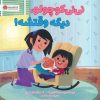 کتاب نی نی کوچولو،دیگه وقتشه! | انتشارات مهرسا